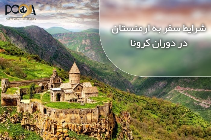 شرایط سفر به ارمنستان در ایام کرونا