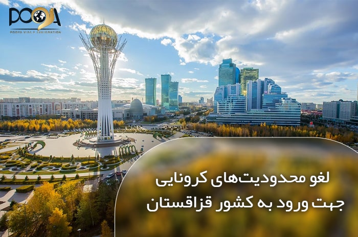 لغو محدودیت های کرونایی جهت ورود به کشور قزاقستان