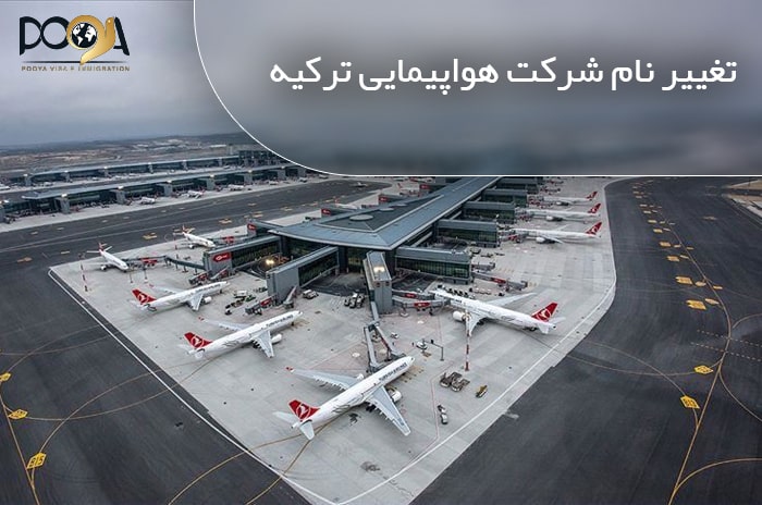 تغییر نام شرکت هواپیمایی ملی ترکیه
