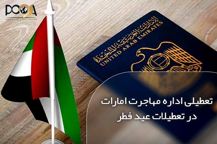 تعطیلی اداره مهاجرت امارات در تعطیلات عید فطر