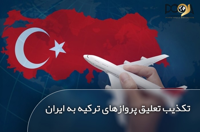 تکذیب تعلیق پروازهای ترکیه به ایران