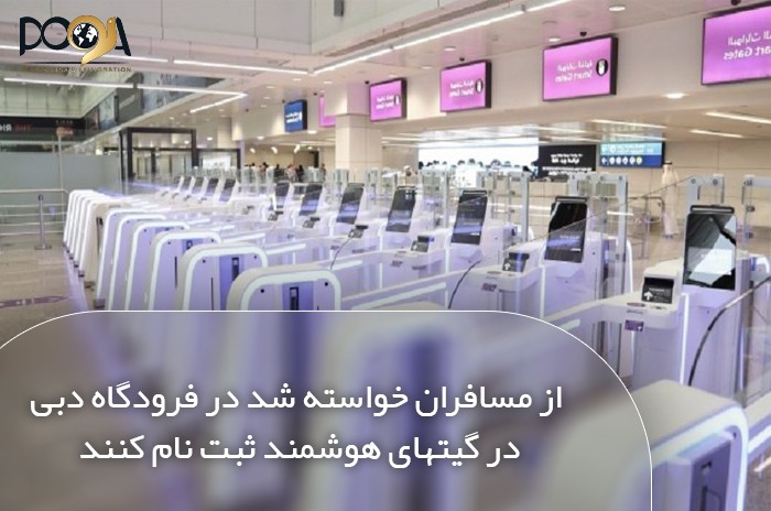 از مسافران خواسته شد در فرودگاه دبی در گیت‌های هوشمند ثبت‌نام کنند