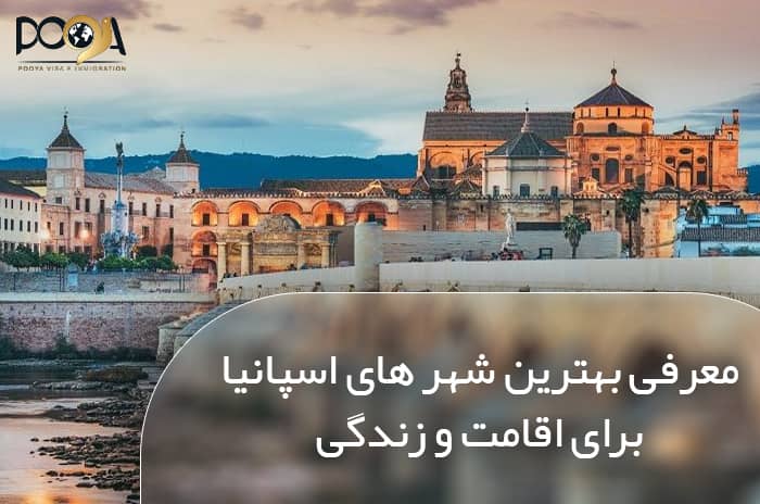 معرفی بهترین شهر های اسپانیا برای اقامت و زندگی