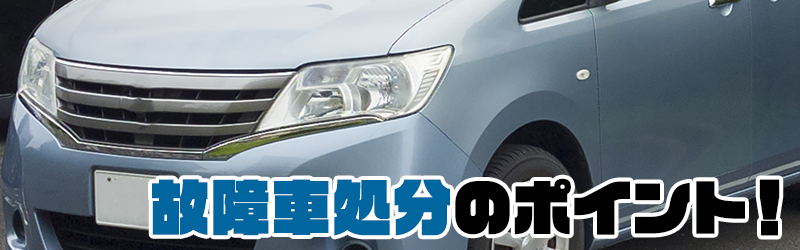 故障車処分のポイント!
